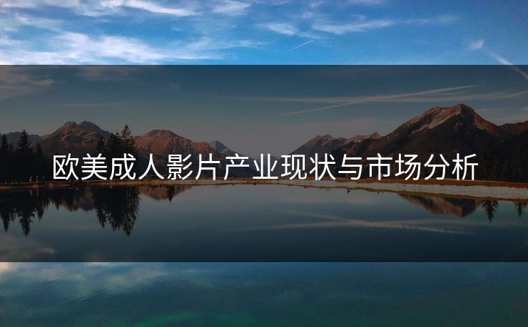 欧美成人影片产业现状与市场分析