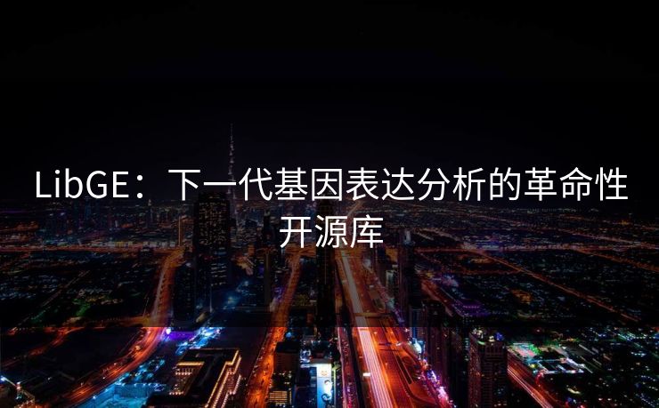 LibGE：下一代基因表达分析的革命性开源库  第1张